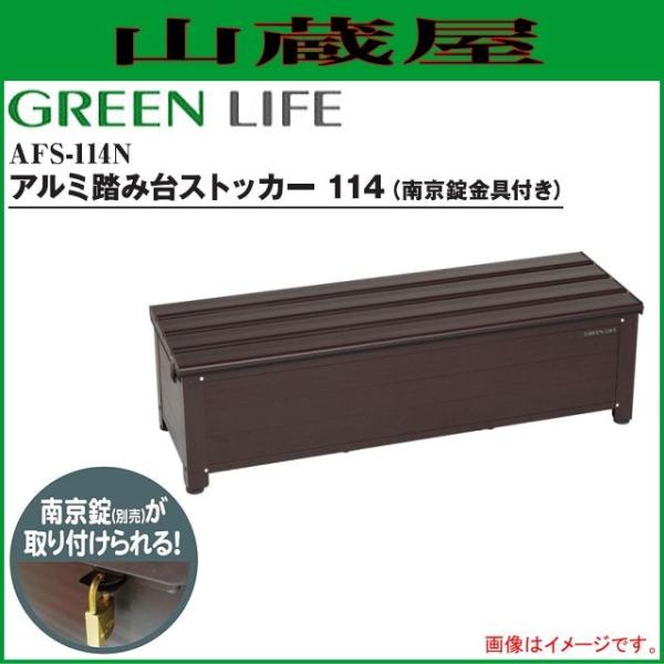 GREEN LIFE AFS-114N アルミ踏み台ストッカー(幅114cm・南京錠金具付き