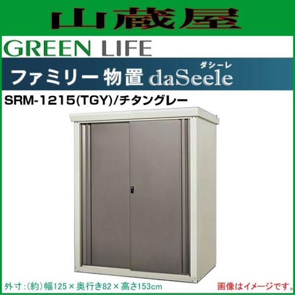 t@~[u _V[(daSeele) SRM-1215(TGY)`^O[ OF()125×(s)82×()153cm