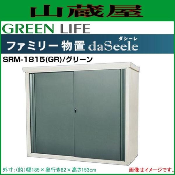 ファミリー物置 ダシーレ(daSeele) SRM-1815(GR)/グリーン 外寸：(幅  