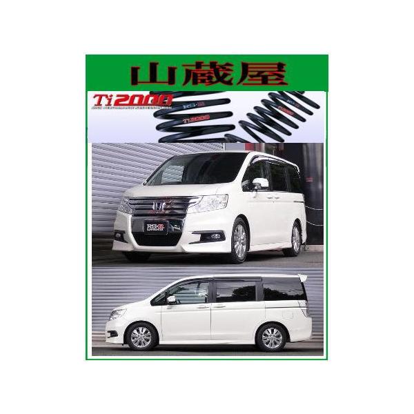 RSR RS-R Ti2000 ダウンサス/ステップワゴンスパーダ(RK6) Z