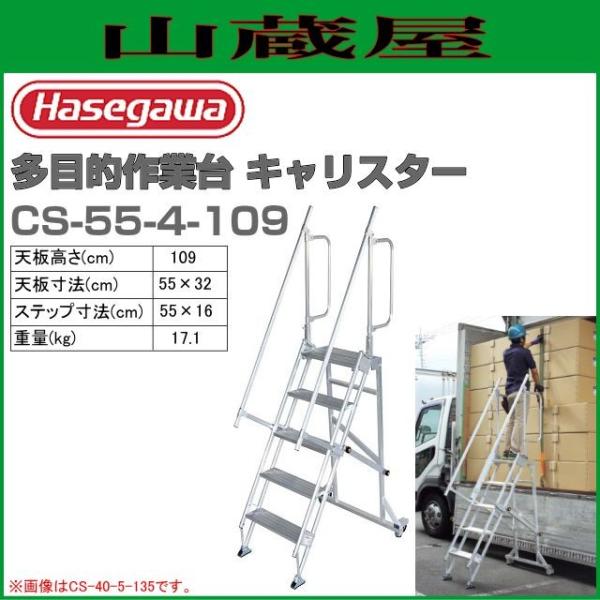長谷川工業 Csキャリスター Cs 55 4 109 天板高さ 109cm 天板寸法 55 32cm 荷役作業や工場 倉庫などで活躍 Hasegawa Cs 55 4 109 山蔵屋yahoo ショップ 通販 Yahoo ショッピング