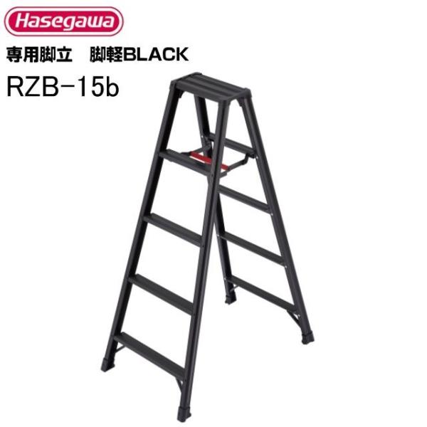 ���J��H�� ��p�r�� �r�yBLACK RZB-15b �V��:1.39m �y���ċ����r�y�V���[�Y �ő�g�p�׏d 130kg 5��