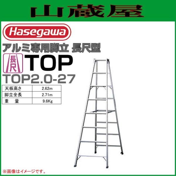 長谷川工業 アルミ専用脚立 TOP2.0-27 天板高さ：2.62m/脚立全長：2.71