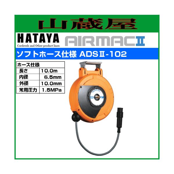 ハタヤ 取付型自動巻取リール エヤーマックII ADSII-102 ソフト ハタヤ 取付型自動巻取リール エヤーマックII ADSII-102 ソフト