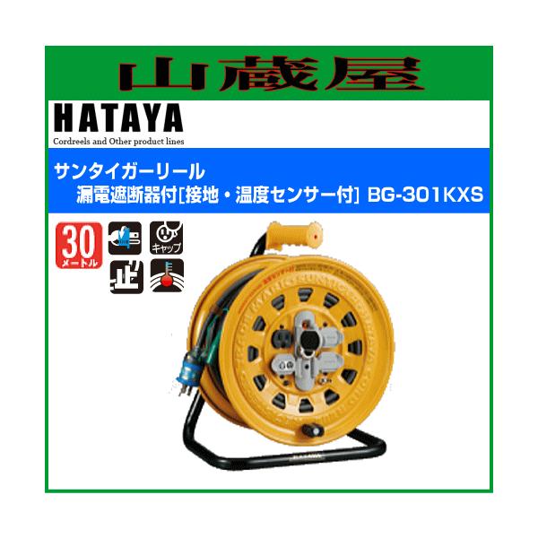 ハタヤ 温度センサー付コードリール BG-301KXS サンタイガーリール漏電
