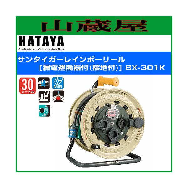 【SIW】THATAYA ハタヤ BX-301K サンタイガーレインボーリール 屋外用 30ｍ【未使用・未開封品】 BX-301K 防雨型ブレーカーリール『サンタイガーレインボー』 ハタヤ