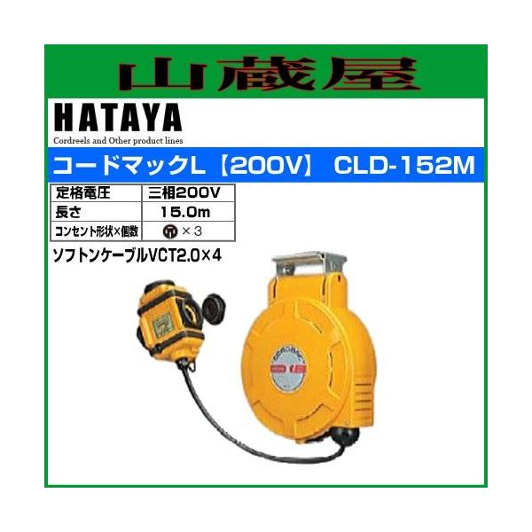 ハタヤリミテッド 電源リール CLD-152M 電動工具 | www.vinoflix.com