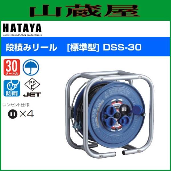 ハタヤ 段積みリール[標準型] DSS-30 : hataya-dss-30 : 山蔵屋Yahoo