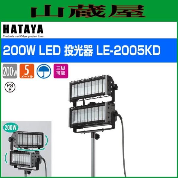 ハタヤ 200W LED投光器 LE-2005KD : 山蔵屋Yahoo!ショップ ハタヤ 200W LED投光器 LE-2005KD : 山蔵屋Yahoo!ショップ