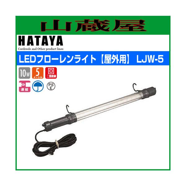 ハタヤ LEDフローレンライト[屋外用] 10W LJW-5 クリアレンズタイプ
