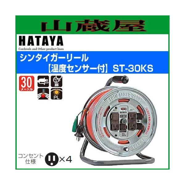 ハタヤ シンターガーリール ST-30KS :hataya-st30ks:山蔵屋!ショップ 通販 