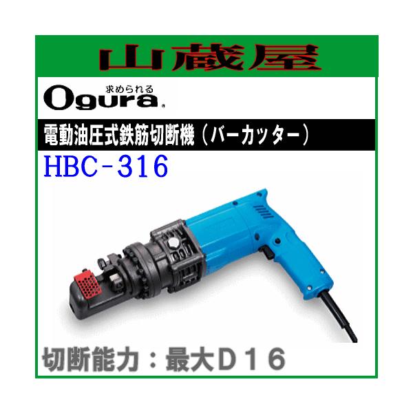オグラ 油圧式鉄筋カッター[16mm用] HBC-316 : 山蔵屋Yahoo!ショップ 