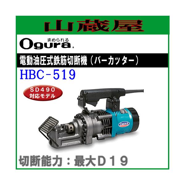 オグラ 油圧式鉄筋カッター[19mm用] HBC-519 : 山蔵屋Yahoo!ショップ