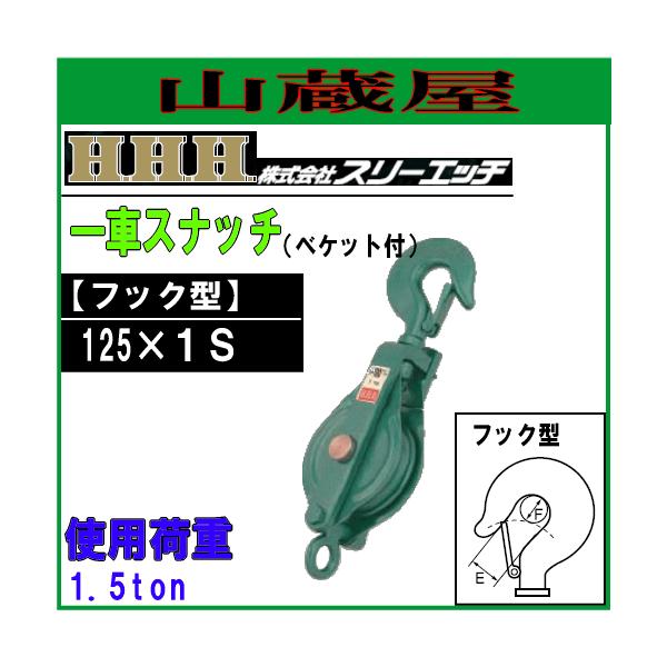 X[Gb`(H.H.H) ͌^ ԃXib`(׃Pbgt)tbN^/125×1S[gp׏d 1.5ton Ԍa 125mm a 16mm]