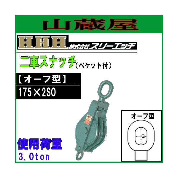 X[Gb`(H.H.H) ͌^ ԃXib`(׃Pbgt)I|t^/175×2SO[gp׏d 3.0ton Ԍa 175mm a 22mm]