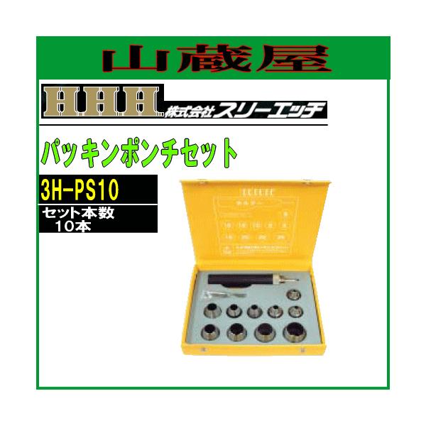スリーエッチ(H.H.H) パッキンポンチセット 3H-PS10 [10本セット スリーエッチ(H.H.H) パッキンポンチセット 3H-PS10 [10本セット