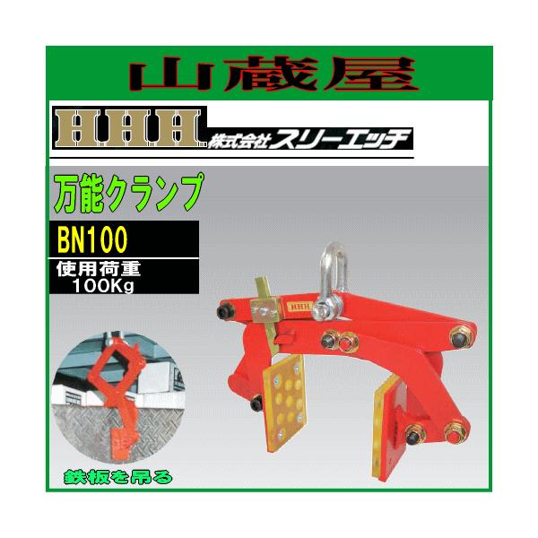 �X���[�G�b�`(H.H.H) ���\�N�����v BN100[�ő�J����:100mm/�g�p�׏d:100kg]