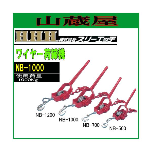 �X���[�G�b�`(H.H.H) ���C���[�ג��@(��^�ג��@) NB-1000[�g�p�׏d 1000kg]
