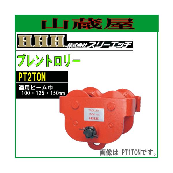 �X���[�G�b�`(H.H.H) �v�����g�����[ PT2ton[�g�p�׏d 2000kg/�K�p�r�[���� 100�E125�E150mm]