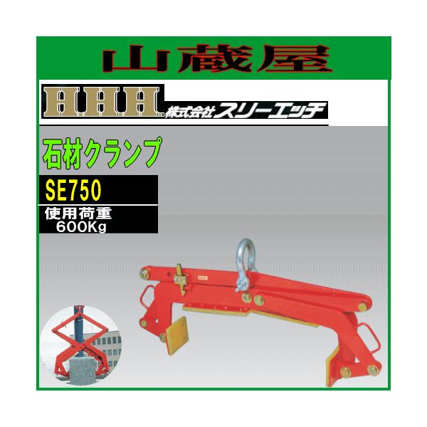 スリーエッチ(H.H.H) 石材クランプ SE750[最大開口幅:750mm(1尺)/使用