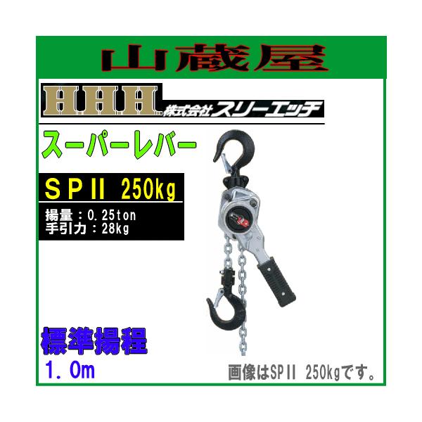 スリーエッチ(H.H.H) スーパーレバー(SPII 250kg)[揚量 250kg/手 スリーエッチ(H.H.H) スーパーレバー(SPII 250kg)[揚量 250kg/手