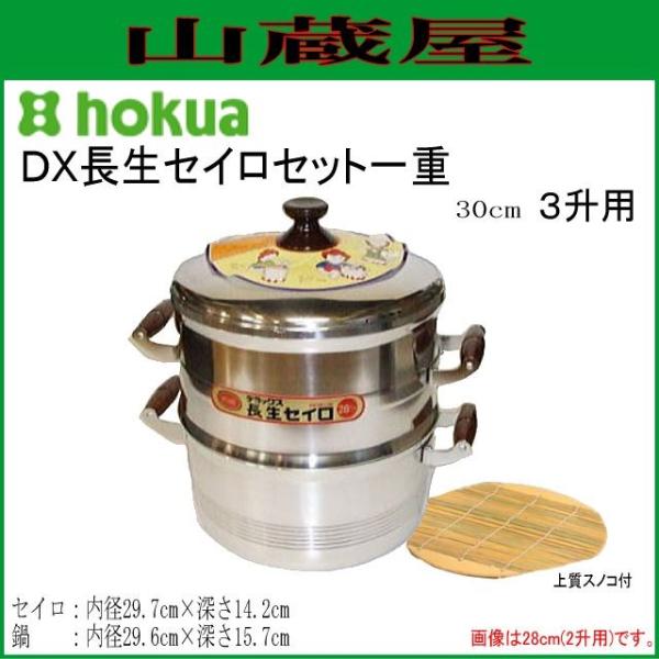 北陸アルミ デラックス長生セイロ 北陸アルミニウム 北陸アルミ DX長生セイロセット一重30cm 3升用