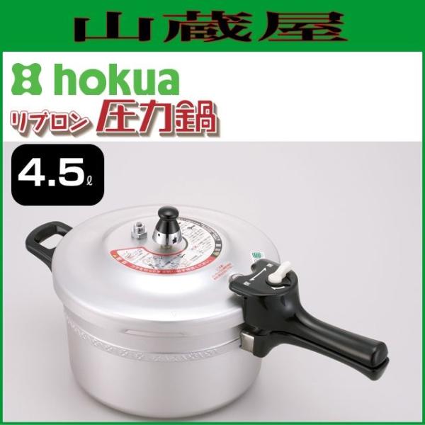 圧力鍋 50L アルミ製 業務用 北陸アルミ 北陸アルミニウム 北陸アルミ リブロン圧力鍋 4.5L [日本製] : 山蔵屋