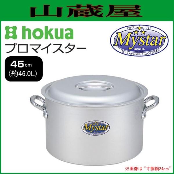 北陸アルミニウム マイスター 半寸胴鍋 45cm (鍋) 価格比較 - 価格.com