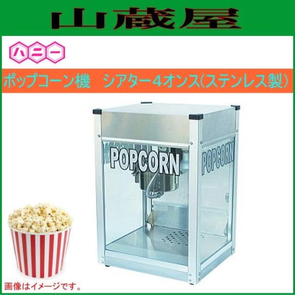 ハニー ポップコーン機 シアター4オンス(ステンレス製) : 山蔵屋Yahoo