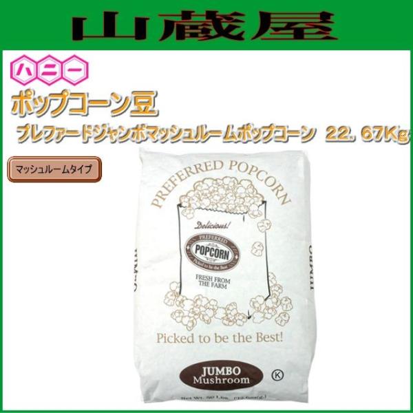 ハニーポップコーン豆 プレファードジャンボマッシュルーム 22 67kg マッシュルームタイプ Honey Popcorn Beans Mushroom 2267 山蔵屋yahoo ショップ 通販 Yahoo ショッピング