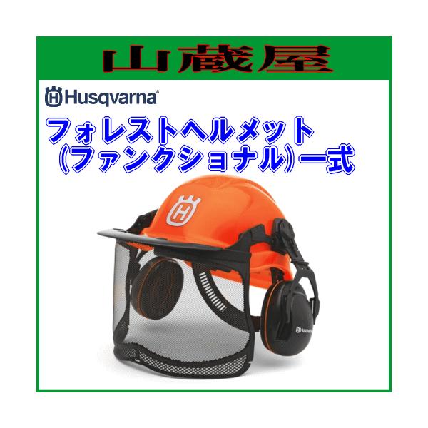 ハスクバーナ ハスクバーナ フォレストヘルメット一式(バイザー+