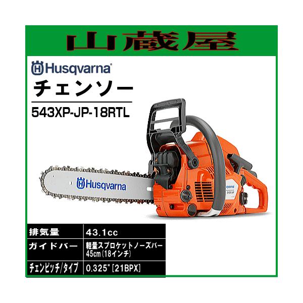ハスクバーナ（Husqvarna） エンジンチェンソー 543XP-JP-18RTL(バー