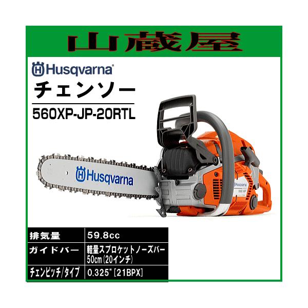 ハスクバーナ（Husqvarna） エンジンチェンソー 560XP-JP-20RTL(バー