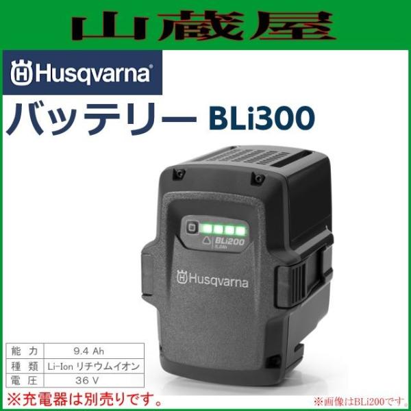 ハスクバーナ（Husqvarna） Li-ionリチウムイオンバッテリー BLi300