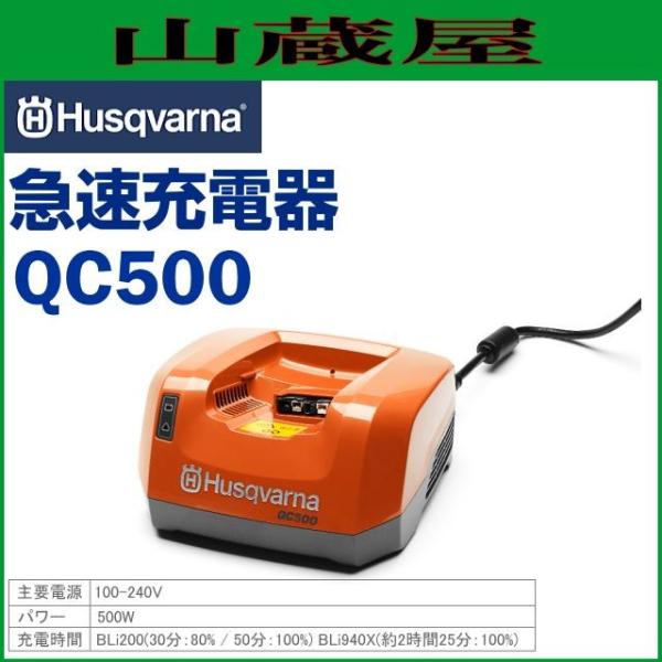 ハスクバーナ バッテリー急速充電器 QC500 : 山蔵屋Yahoo