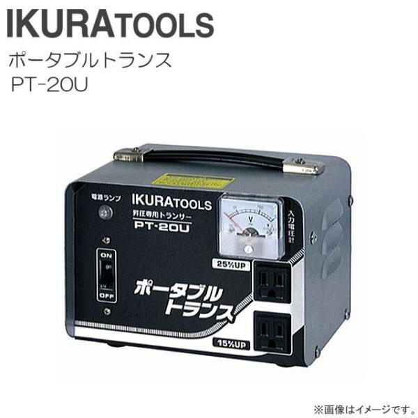 新品未使用　育良精機　ポータブルトランスPT20U　昇圧専用AC１００V 育良精機 ポータブルトランス PT-20U 昇圧専用 AC100 => AC115V/AC125V