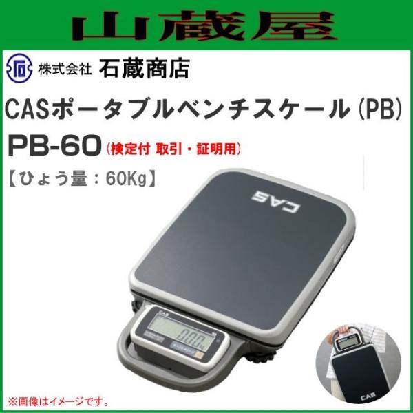 CASポータブルベンチスケール(卓上はかり) PB-60[検定付 取引 CASポータブルベンチスケール(卓上はかり) PB-60[検定付 取引
