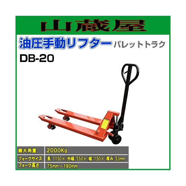 油圧式手動リフター パレットトラック2t DB-20 [個人様宅配送不可 