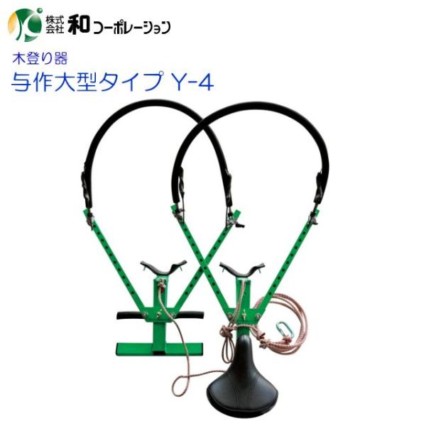 木登り器 与作大型タイプ Y-4 超ロングワイヤー付き 11穴タイプ 使用