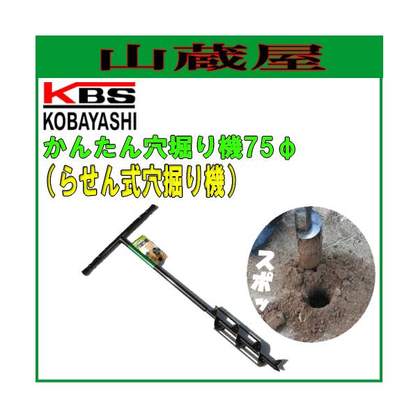 Off スローライフ道具屋yahoo 店小林工具製作所 かんたん穴掘り器 F75mm Cervejariaturatti Com Br
