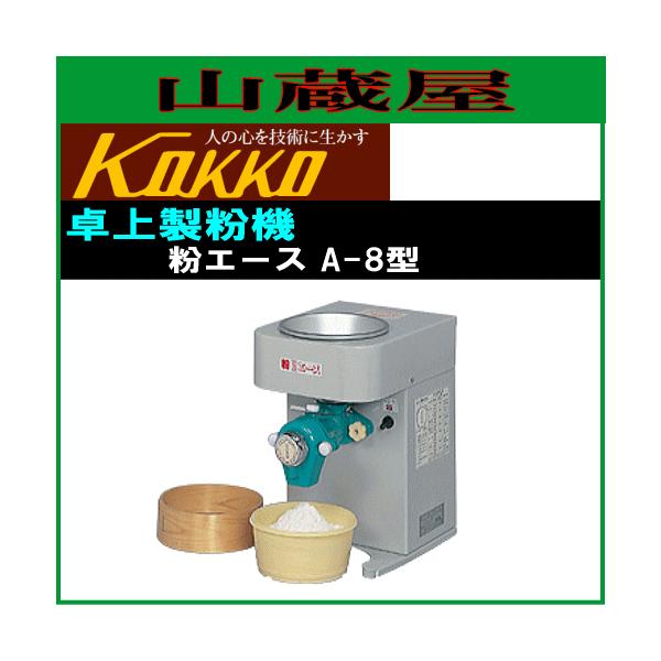 国光社 家庭用卓上製粉機 粉エース A-8型 : 山蔵屋Yahoo