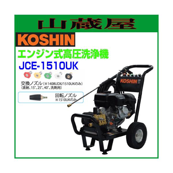 工進（KOSHIN） 農業用エンジン式洗浄機(JCE-1510UK) : 山蔵屋Yahoo