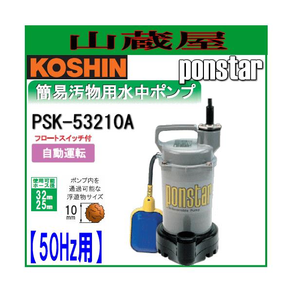 工進（KOSHIN） 簡易汚物用水中ポンプ ポンスター PSK-53210A(50Hz用