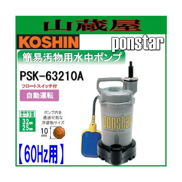 工進 簡易汚物用水中ポンプ ポンスター PSK-63210A(60Hz用)[フロートスイッチ付自動運転] :KOSHIN-PSK-63210A:山蔵屋!ショップ  通販 