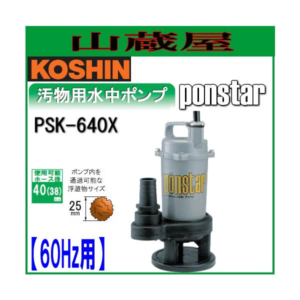 工進 汚物用水中ポンプ ポンスター PSK-640X(60Hz用) : 山蔵屋