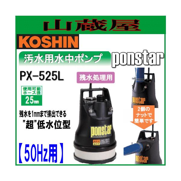 工進（KOSHIN） 汚水用水中ポンプ ポンスター PX-525L(50Hz用)[吐出