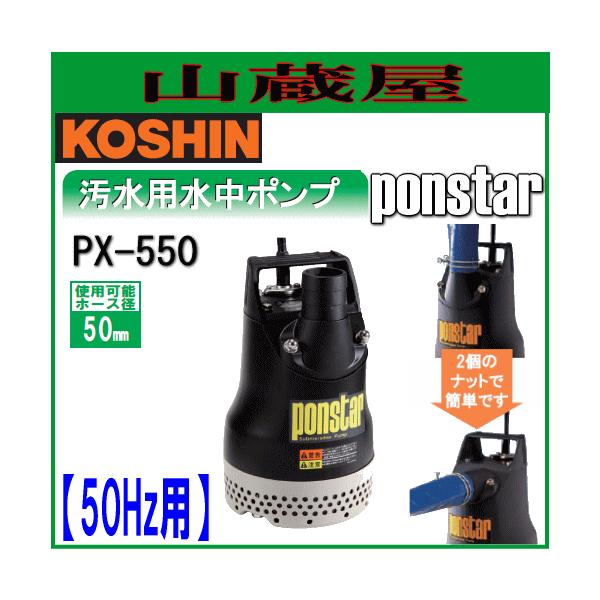 工進 汚水用水中ポンプ ポンスター PX-550(50Hz用)[吐出口径50mm 工進 汚水用水中ポンプ ポンスター PX-550(50Hz用)[吐出口径50mm
