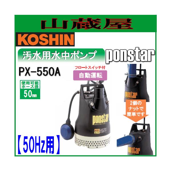 水中ポンプ px-550」の人気商品一覧 | 安い商品を通販サイトから探す