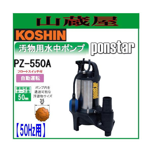 新品 工進 汚物用 水中ポンプ PZ-550A 50Hz 自動運転 揚程9ｍ 工進 汚物用ステンレス製水中ポンプ ポンスター PZ-550A(50Hz用
