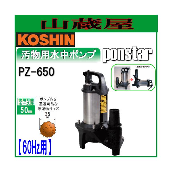 MAKAponstar 水中ポンプ PZ-650 汚物用水中ポンプ ポンスター PZ-650A(PZ-650A-AAA-3) PZ-650A